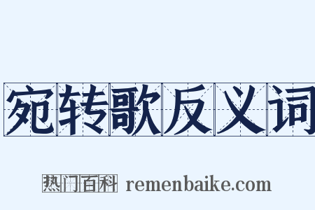 宛转歌反义词是什么意思的图片